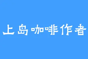上岛咖啡作者