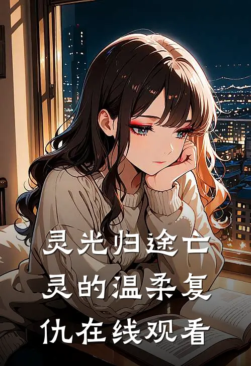 灵光归途亡灵的温柔复仇在线观看