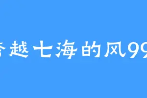 跨越七海的风999
