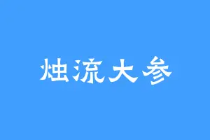 烛流大参