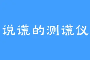 说谎的测谎仪