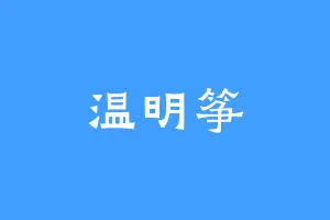 温明筝
