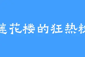 莲花楼的狂热粉