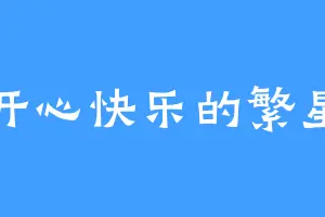 开心快乐的繁星