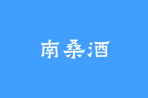 南桑酒