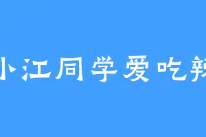 小江同学爱吃辣