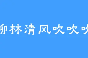 柳林清风吹吹吹