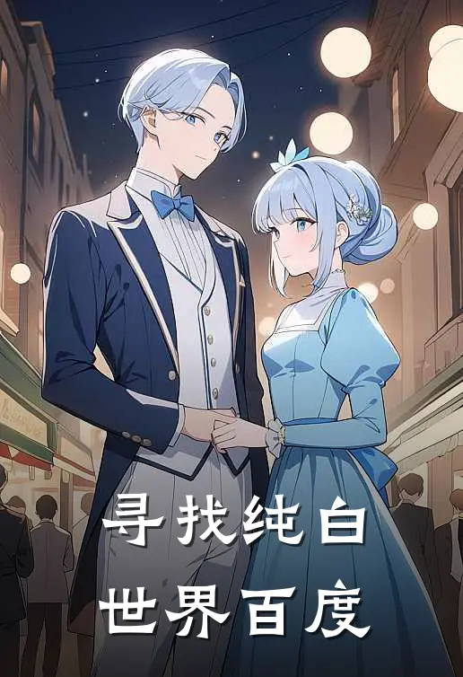 寻找纯白世界百度