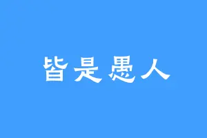 皆是愚人