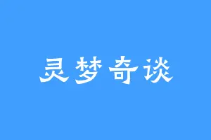 灵梦奇谈