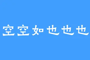 空空如也也也