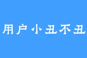 用户小丑不丑