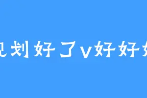 规划好了v好好好