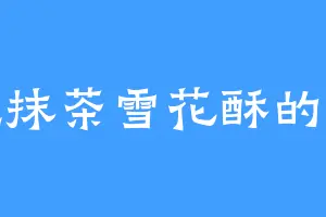 爱吃抹茶雪花酥的端木