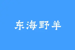 东海野羊