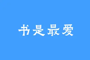 书是最爱