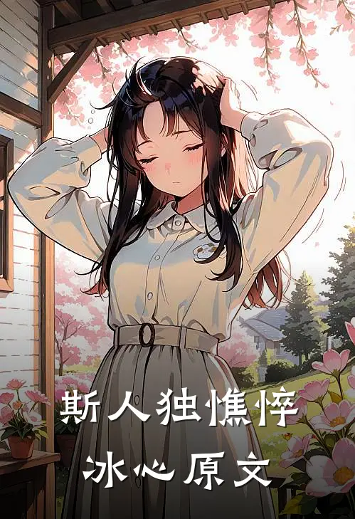 斯人独憔悴冰心原文