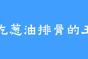 爱吃葱油排骨的王真