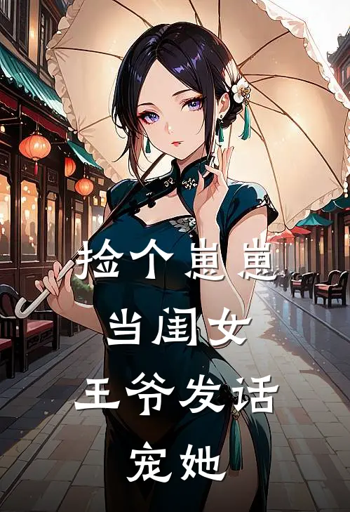 捡个崽崽当闺女，王爷发话：宠她陆恬恬萧景行免费小说完结_最新章节列表捡个崽崽当闺女，王爷发话：宠她(陆恬恬萧景行)