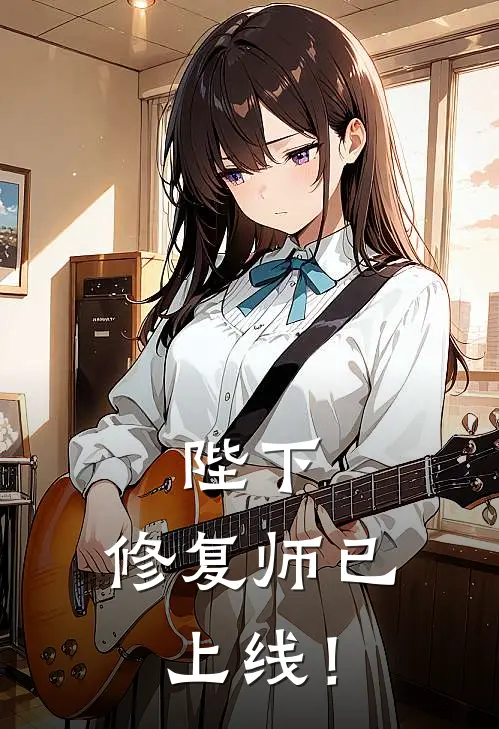 陛下，修复师已上线！