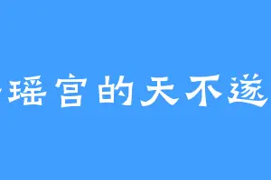 碧瑶宫的天不遂人