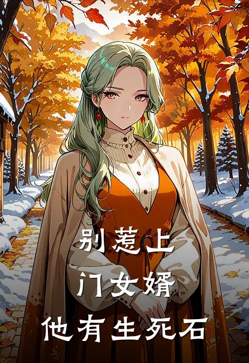 别惹上门女婿，他有生死石