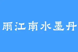 姻雨江南水墨丹青