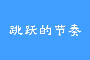 跳跃的节奏