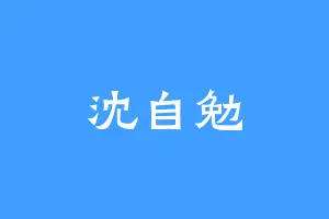沈自勉