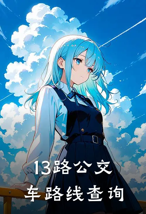 13路公交车路线查询