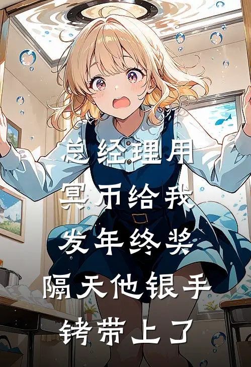 总经理用冥币给我发年终奖，隔天他银手铐带上了