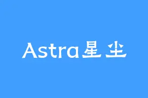 Astra星尘
