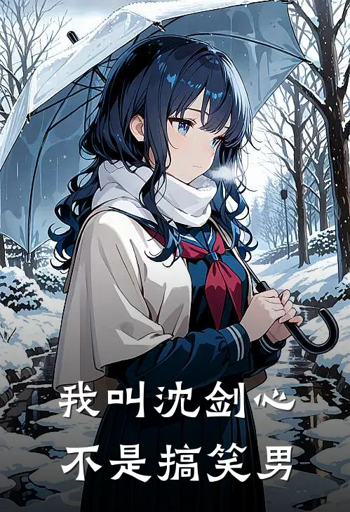 我叫沈剑心，不是搞笑男沈越沈剑心全本免费在线阅读_沈越沈剑心全文阅读