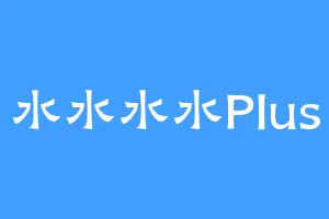 水水水水Plus