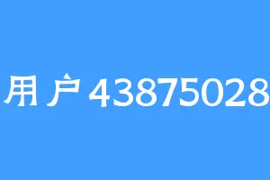 用户43875028