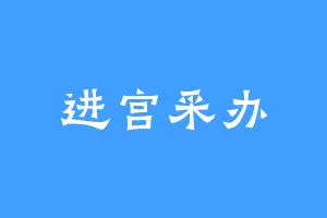 进宫采办