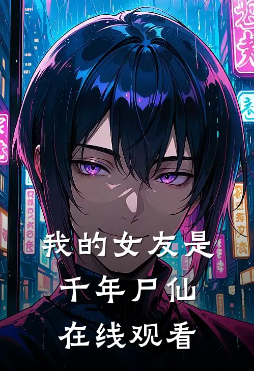 我的女友是千年尸仙在线观看