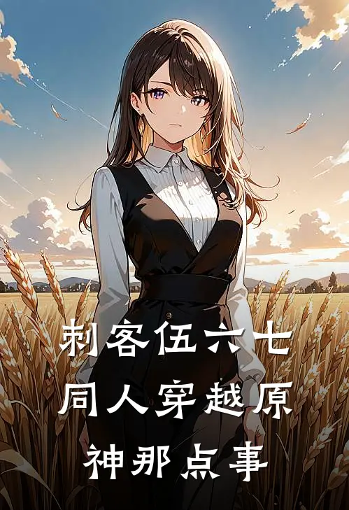 刺客伍六七同人穿越原神那点事