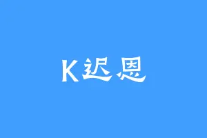 K迟恩