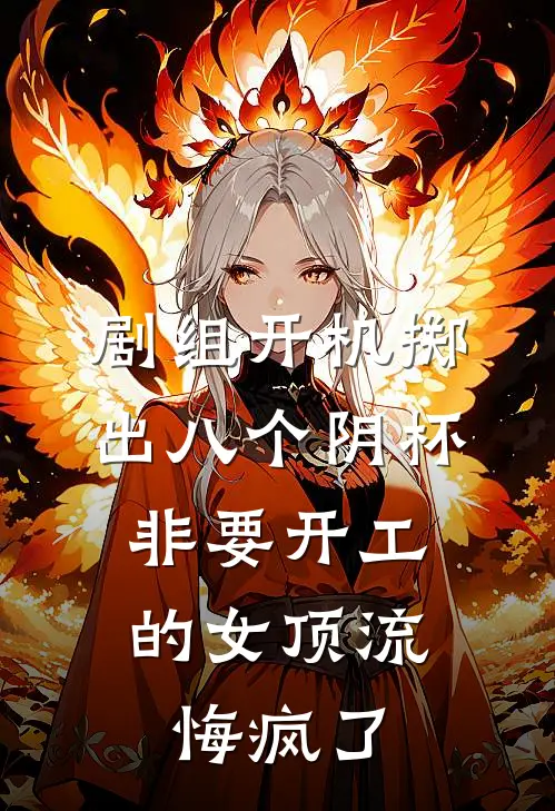 剧组开机掷出八个阴杯，非要开工的女顶流悔疯了