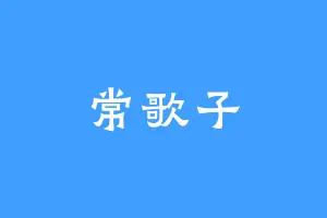 常歌子
