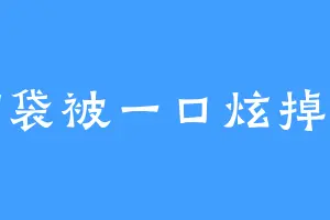 脑袋被一口炫掉啦