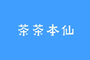茶茶本仙