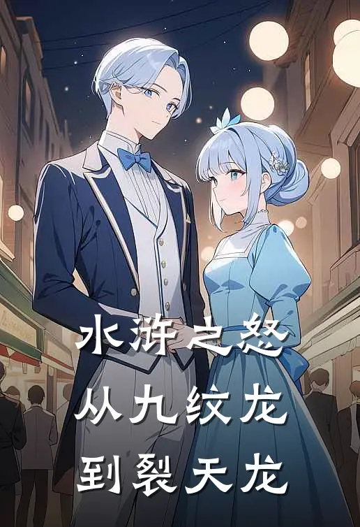 水浒之怒：从九纹龙到裂天龙