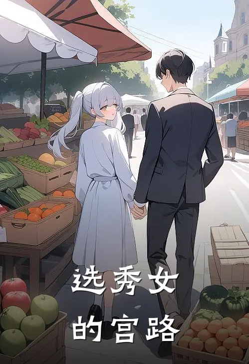 选秀女的宫路
