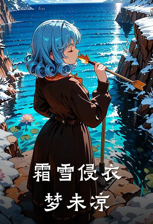 霜雪侵衣梦未凉江云薇安若溪完结小说大全_免费小说在哪看霜雪侵衣梦未凉(江云薇安若溪)