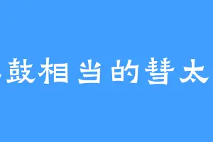 旗鼓相当的彗太狼