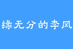有缘无分的李风择