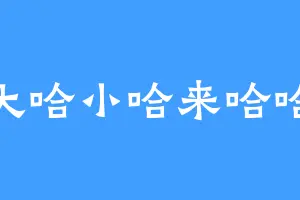 大哈小哈来哈哈