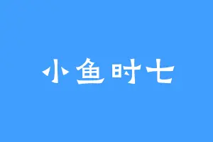 小鱼时七